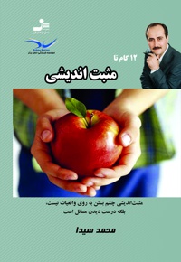 12 گام تا مثبت اندیشی